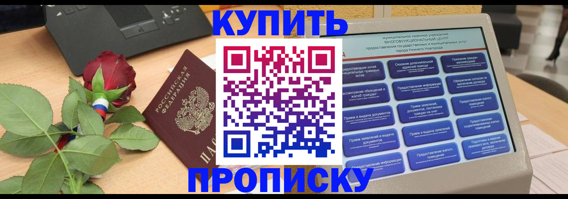 прописка в Канаше